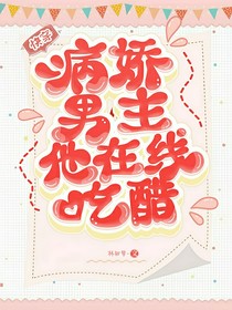 快穿：病娇男主他在线吃醋