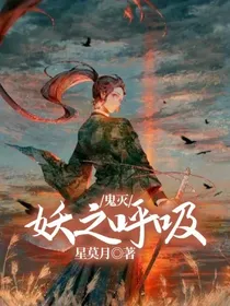 鬼灭：妖之呼吸