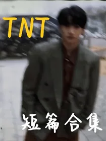 时代少年团短篇小说合集