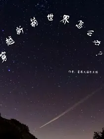 穿越新葫世界怎么办？