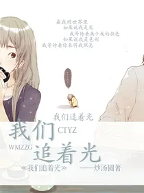 我们追着光