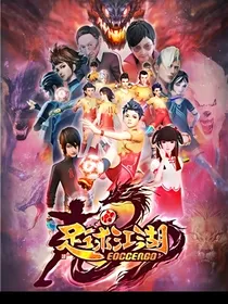 江湖足球凌语风