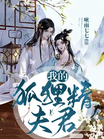 我的狐狸精夫君