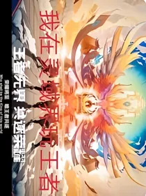 我在灵域界玩王者