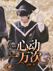 王俊凯：心动一万次