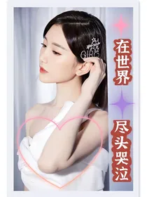 在世界尽头哭泣lei