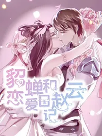 王者—赵云和貂蝉的恋爱日记