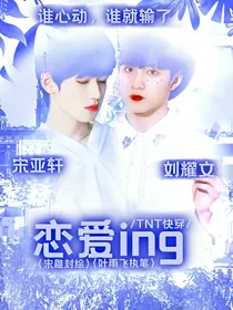 TNT快穿：恋爱ing