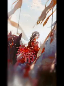 女帝：全世界的男人都想娶朕
