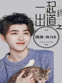 偶像练习生之一起出道
