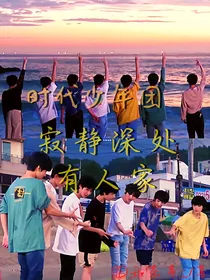TNT：寂静深处有人家