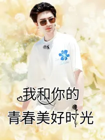 蔡徐坤：我和你的青春美好时光