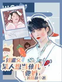 刘耀文：某人想当孩儿他妈