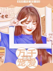 EXO：她有万千宠爱