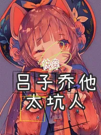 快穿：吕子乔他太坑人