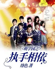 萌学园之执手相依