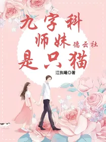 德云社：九字科师妹是只猫
