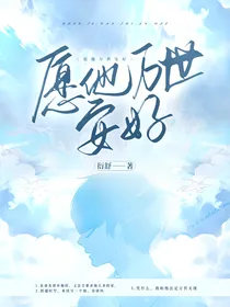 愿他万世安好