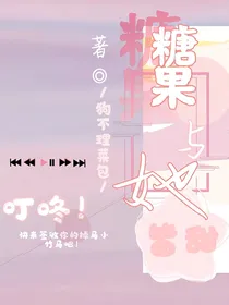 糖果与她皆甜
