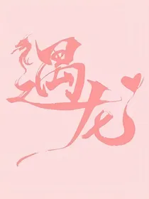 遇龙：忘川的泪
