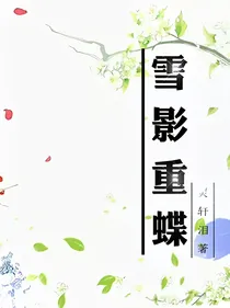 雪影重蝶