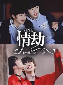 刘耀文：情劫
