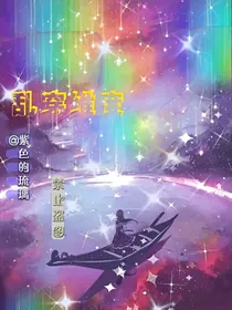 乱穿维度