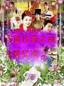 追鱼传奇之丝丝是红绫