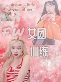 F.W女团训练计划