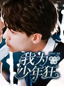 奋斗吧少年：我为少年狂