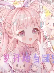 三岁开始当团宠