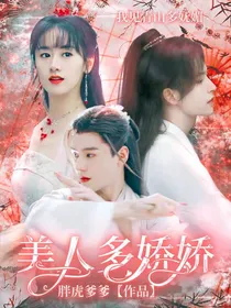 综影视：美人多娇娇