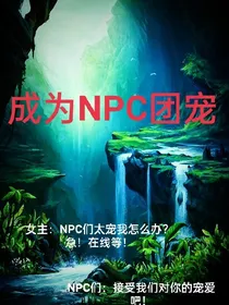 成为NPC团宠