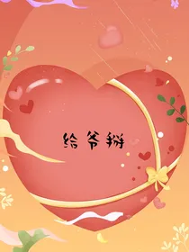 给爷掰