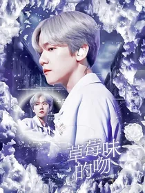 边伯贤：草莓味的吻