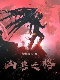 凶兽之格