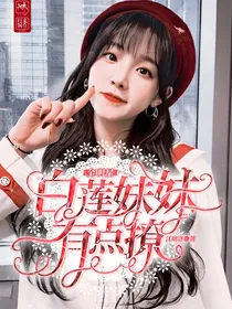 全明星：白莲妹妹有点撩