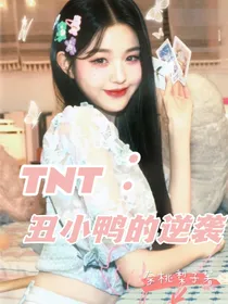 TNT：丑小鸭的逆袭
