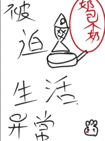 被迫咸鱼翻身的生活异常