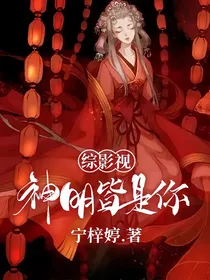 综影视神明皆是你