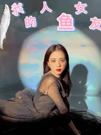 我的人鱼女友傻呼呼