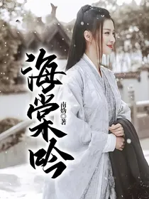 海棠吟