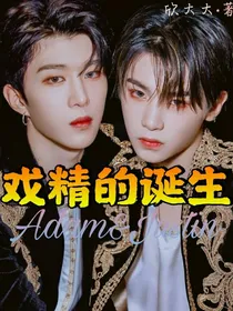 戏精的诞生