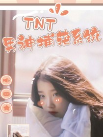 TNT：男神捕获系统