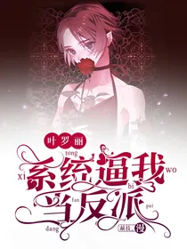 叶罗丽：系统逼我当反派