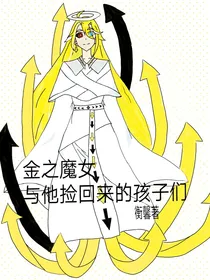 金之魔女与他捡回来的孩子们