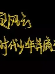 TNT时代少年团：也许早已注定