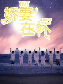 TNT：娇妻在怀