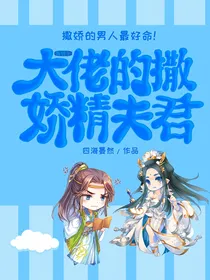陈情令同人之大佬的撒娇精夫君