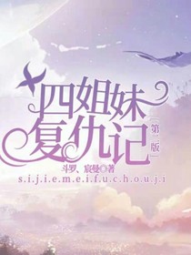 四姐妹复仇记第二版